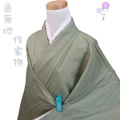 色無地］ 作家物 ぼかし 美品