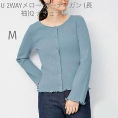 ジーユー【M】2WAYメロー カーディガン♡長袖♡Qナチュラル♡ブルー♡美品