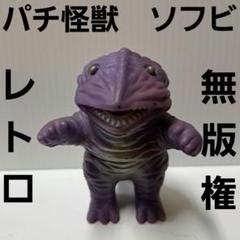 2025年最新】ソフビ パチ ソフビの人気アイテム - メルカリ