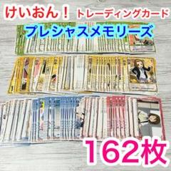 【メルカリ便】けいおん！ トレカ プレシャスメモリーズ　まとめ売り 162枚 メルカリ便】けいおん！ トレカ プレシャスメモリーズ まとめ