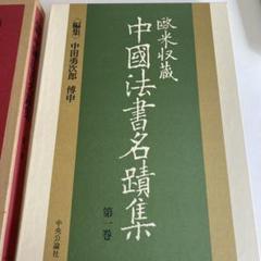 欧米蔵書　中国法書　第1巻　中田勇次郎　定価28000円　中央公論社 欧米蔵書 中国法書 第1巻 中田勇次郎 定価28000円 中央公論社