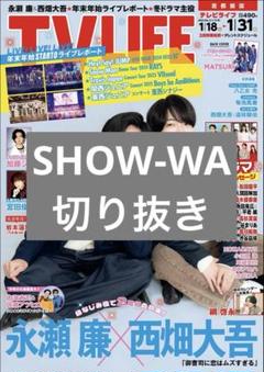 TVLIFE 2025年1月31日号 SHOW-WA 切り抜き - メルカリ