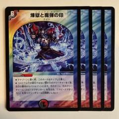 57143商品説明文参照　 煉獄と魔弾の印のサムネイル