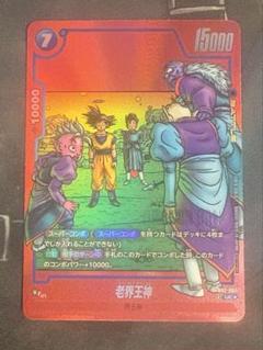 老界王神 リミテッドパック