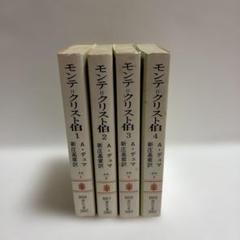 モンテクリスト伯 全4巻セット