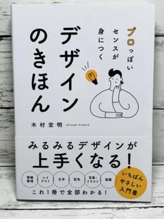 プロっぽいセンスが身につく デザインのきほん　送料無料　即購入可