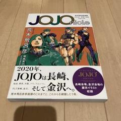 JOJOnicle 荒木飛呂彦原画展 JOJO冒険の波紋 クロニクル - メルカリ