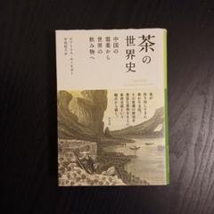 茶の世界史 : 中国の霊薬から世界の飲み物へ