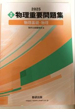 2025 物理重要問題集 物理基礎・物理｜チャート式の数研出版