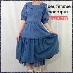 新タグ axes femme アクシーズ ポエティックメルヘン ワンピース M 匿名配送・タグ付】アクシーズファム axes ポエティック