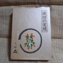 2025年最新】成功の実現 中村天風の人気アイテム - メルカリ