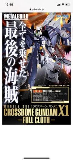 未開封 バンダイ METAL BUILD クロスボーン・ガンダムX1 フルクロス