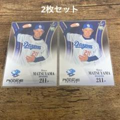 匿名配送】 松山晋也 2枚セット ルーキー 中日ドラゴンズ