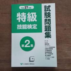 機械検査技能士【⭐︎非売品過去問9年分！特、1、2級】特級特典アリ！ Amazon.co.jp: 特級技能検定試験問題集 (令和元年度 第2集) : 本