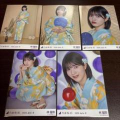 林瑠奈 乃木坂46 真夏の全国ツアー 2025 浴衣 生写真 5種コンプ