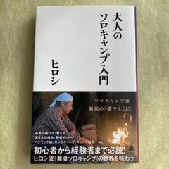 大人のソロキャンプ入門