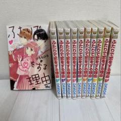 ふたりで恋をする理由 全巻セット