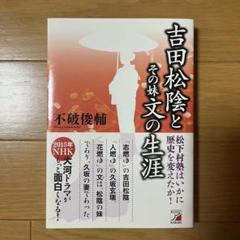 吉田松陰とその妹文の生涯 : 松下村塾はいかに歴史を変えたか!