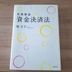 新・逐条解説資金決済法 新・逐条解説 資金決済法【第2版】 | 高橋 康文, 堀 天子, 森 毅