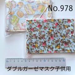 978 ダブルガーゼマスク子供用2枚セット　ハンドメイド
