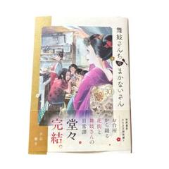 2025年最新】舞妓さんちのまかないさんの人気アイテム - メルカリ