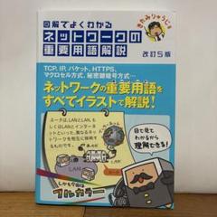 図解でよくわかるネットワークの重要用語解説　改訂５版