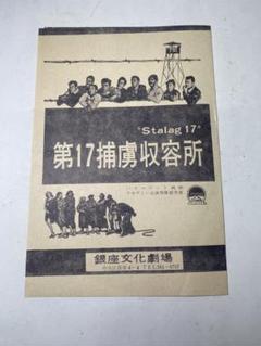 ★第17捕虜収容所★stalag17★1953年映画の二つ折りチラシのサムネイル