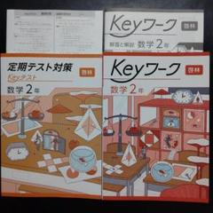 【最新版】 新品 Keyワーク 数学 中２（啓林）他【解答&Keyテスト付】 最新版】Keyワーク 啓林 未来へひろがる数学2年 解答&Keyテスト