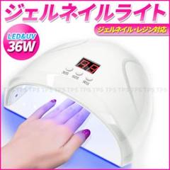 ジェルネイル ネイルライト ネイルドライヤー UV LEDライト レジン 36W