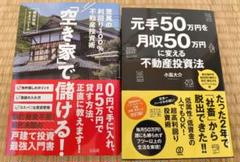 ２冊セット！「空き家」で儲ける！＋元手50万円を月収50万円に変える不動産投資法