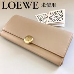 即購入OK＊さま専用【未使用】 LOEWE ロエベ 長財布 ぺブル サンド 即購入OK＊さま専用【未使用】 LOEWE ロエベ 長財布 ぺブル