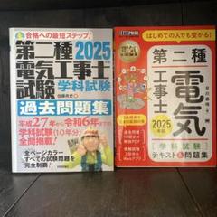 電気工事士試験対策書セット 2025年版