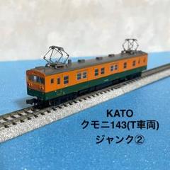 KATO クモニ143-2【M車】　旧製品 希少車！分解メンテナンス済み KATO クモニ143-2【M車】 旧製品 希少車！分解メンテナンス済み