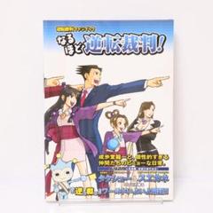 【中古】 なるほど逆転裁判！ 逆転裁判ファンブック/ＳＢクリエイティブ 逆転裁判ファンブックなるほど逆転裁判！ 中古本・書籍 | ブック