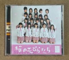桜の花びらたち akb48 新品未開封 即購入ok!!】AKB48 『桜の花びらたち』初回 新品未開封 - メルカリ