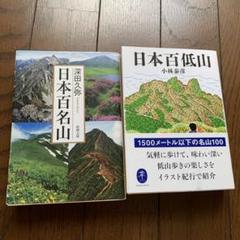 80冊全号揃い】日本百名山 改訂新版まとめ（バラ売り不可で…【定価4万7千超 Amazon.co.jp: みんなが知りたい! 「日本の山」のすべて 全国の