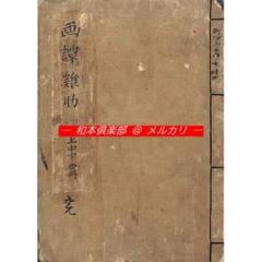 M4719●江戸明治和本等＞画譚雞肋 画談雞肋 中山高陽 絵画 画談 稀書 M4719○江戸明治和本等＞画譚雞肋 画談雞肋 中山高陽 絵画 画談