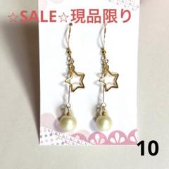 No.10⭐︎SALE⭐︎現品限り　星とパールのピアス