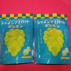 シャインマスカットボンボン7袋 シャインマスカットボンボン 未開封
