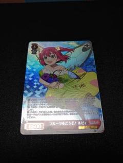 ヴァイスシュヴァルツ 幻日のヨハネ フルーツをどうぞ！ ルビィ サイン　SP