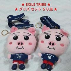 RAMPAGE 吉野北人 ホクブー2点セット EXILE TRIBE グッズ同梱