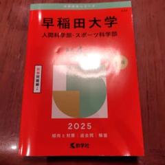 赤本　早稲田大学　スポーツ科学部　1999年～2019年　21年分 翌日発送】 赤本 早稲田大学 社会科学部 1995年～2019年 25年分