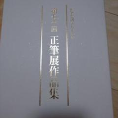 Amazon.co.jp: かな書作必携 : 正筆会: 本