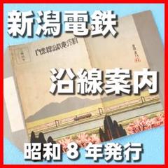 希少 昭和8年 新潟電鐵 路線図 名所案内 カラー 金子高光 鳥瞰図 戦前 新潟 希少 昭和8年 新潟電鐵 路線図 名所案内 カラー 金子高光 鳥瞰図
