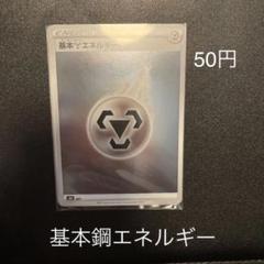 はがねエネルギー　SR 9枚セット 2025年最新】鋼エネルギー srの人気アイテム - メルカリ