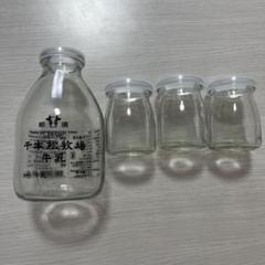 空き瓶　牛乳瓶✖️1プリン瓶✖️3セット