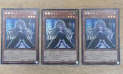 遊戯王　屋敷わらし　初版　シク3枚