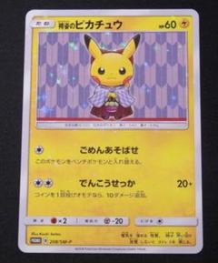袴姿のピカチュウ 208/SM-P