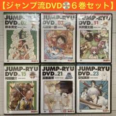 新品】JUMP-RYU! ジャンプ流 DVD6巻セット 尾田栄一郎 冨樫義博