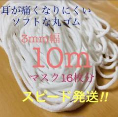 新品✨マスク専用ゴム 10m マスク16枚分 日本製